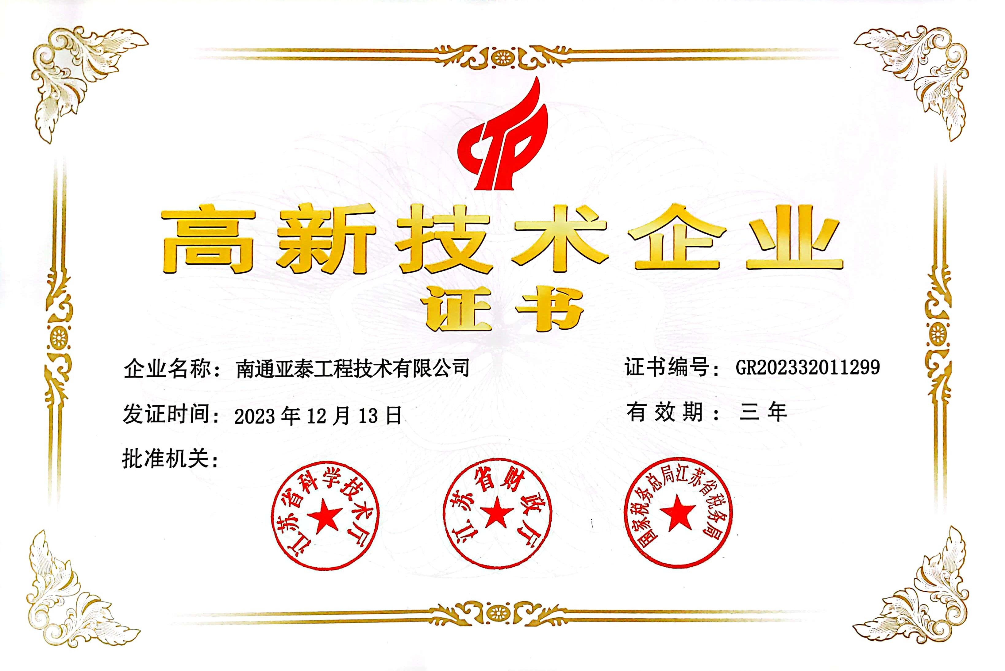 High and new technology enterprises